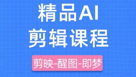 剪映+即梦AI短视频实战课，快速成为内容创作高手-苍穹网创