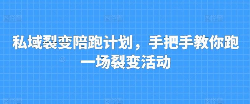 私域裂变陪跑计划，手把手教你跑一场裂变活动-苍穹网创