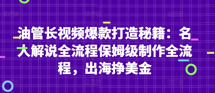油管长视频爆款打造秘籍：名人解说全流程保姆级制作全流程，出海挣美金-苍穹网创