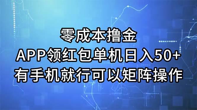 零成本撸金，APP领红包，单机日入50+，有手机就行，可以矩阵操作-苍穹网创