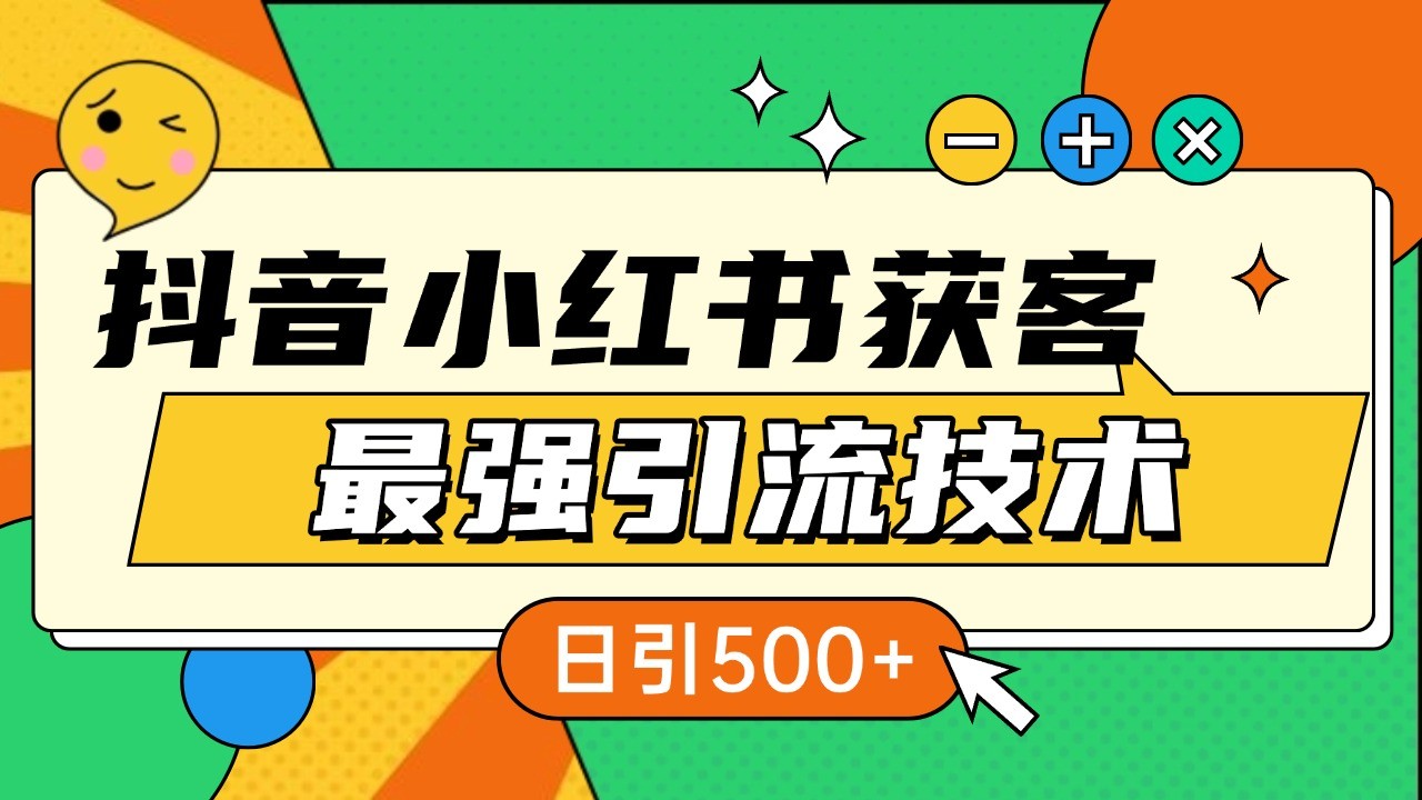 抖音小红书获客最强引流技术揭秘，吃透一点 日引500+ 全行业通用-苍穹网创
