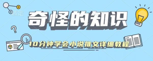 10分钟学会小说推文玩法详细教程-苍穹网创