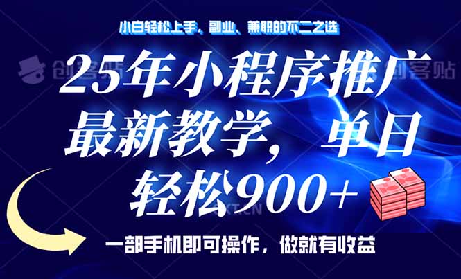 25年小程序推广，最新教学，单日轻松变现900+，一部手机就可操作，小白…-苍穹网创