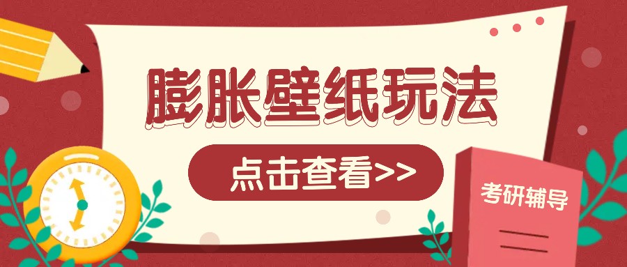 火爆壁纸项目，热门膨胀壁纸玩法，简单操作每日200+的收益-苍穹网创