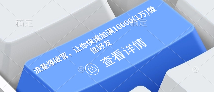 流量爆破营，让你快速加满10000(1万)微信好友-苍穹网创