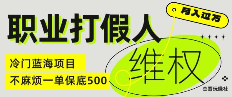 职业打假人电商维权揭秘，一单保底500，全新冷门暴利项目【仅揭秘】-苍穹网创