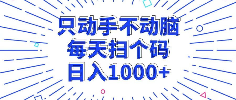 只动手不动脑，每个扫个码，日入1000+-苍穹网创