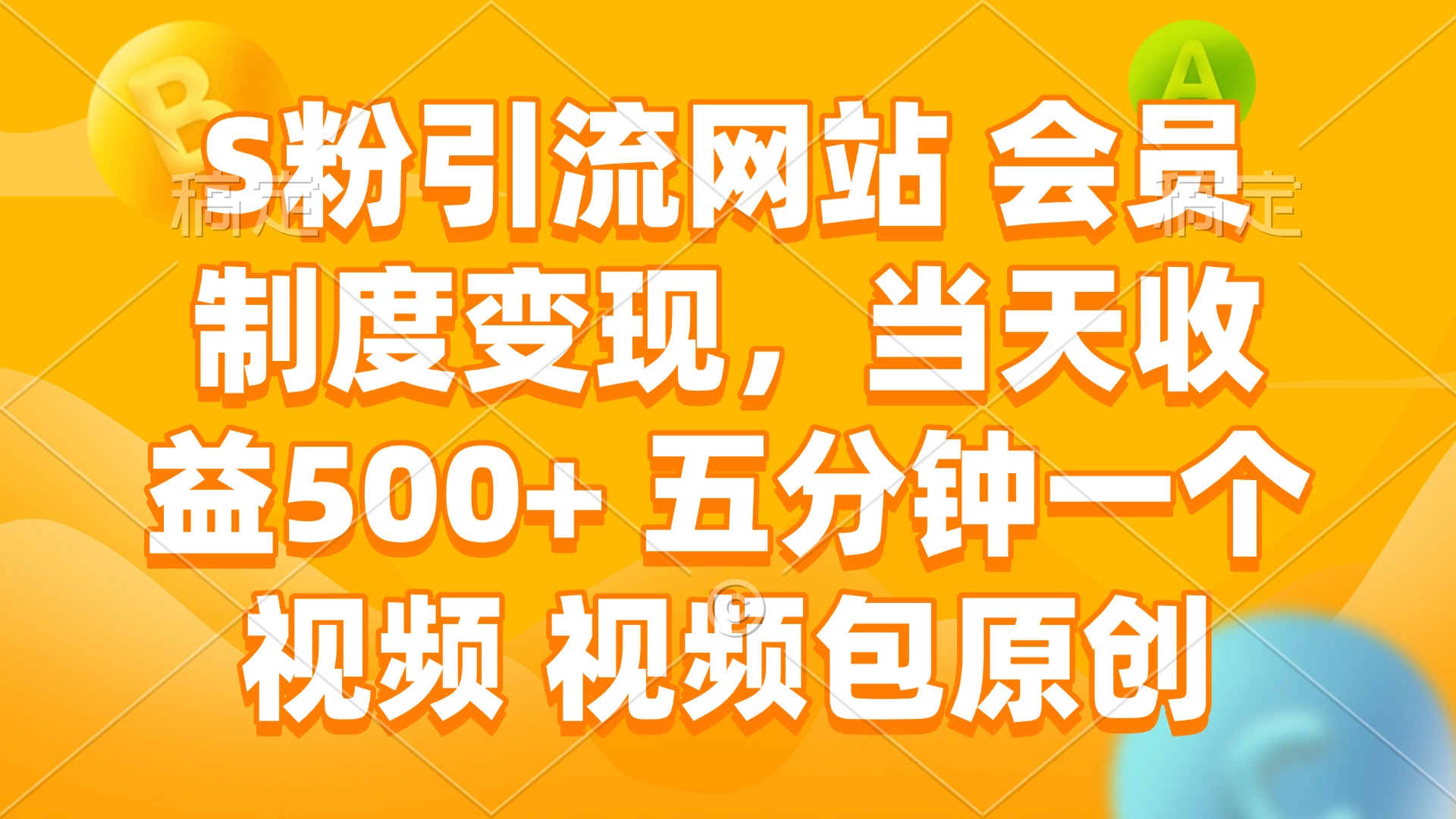 S粉引流网站 会员制度变现，当天收益500+ 五分钟一个视频 视频包原创-苍穹网创