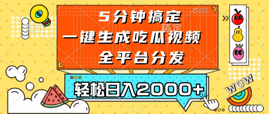 五分钟搞定，一键生成吃瓜视频，可发全平台，轻松日入2000+-苍穹网创