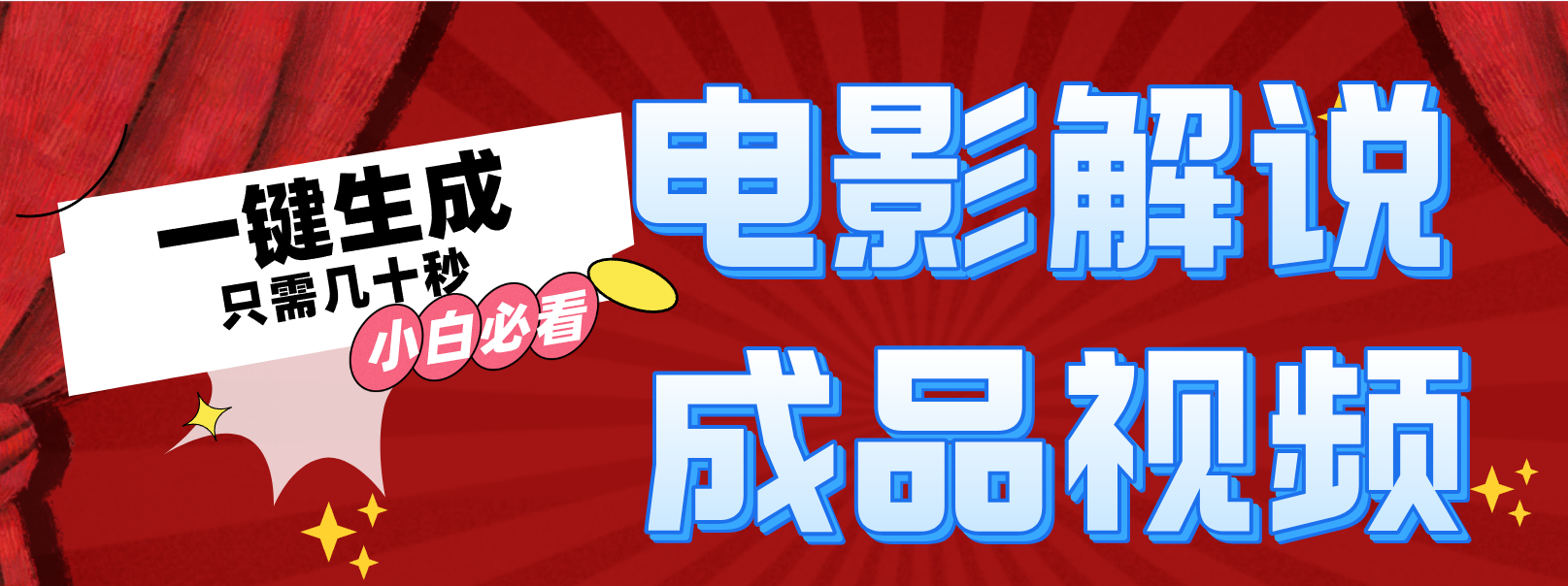 一键生成原创影视解说视频-苍穹网创
