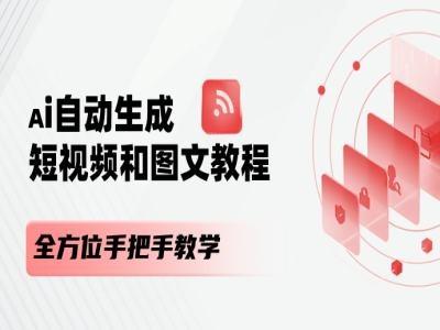 AI自动生成短视频和图文课程，全方位手把手教学-苍穹网创