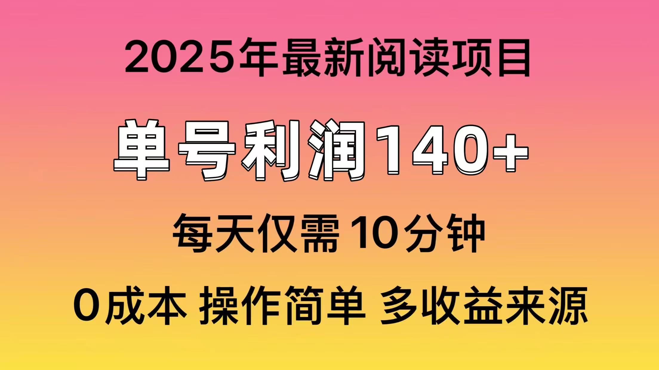 2025年阅读最新玩法，单号收益140＋，可批量放大！-苍穹网创