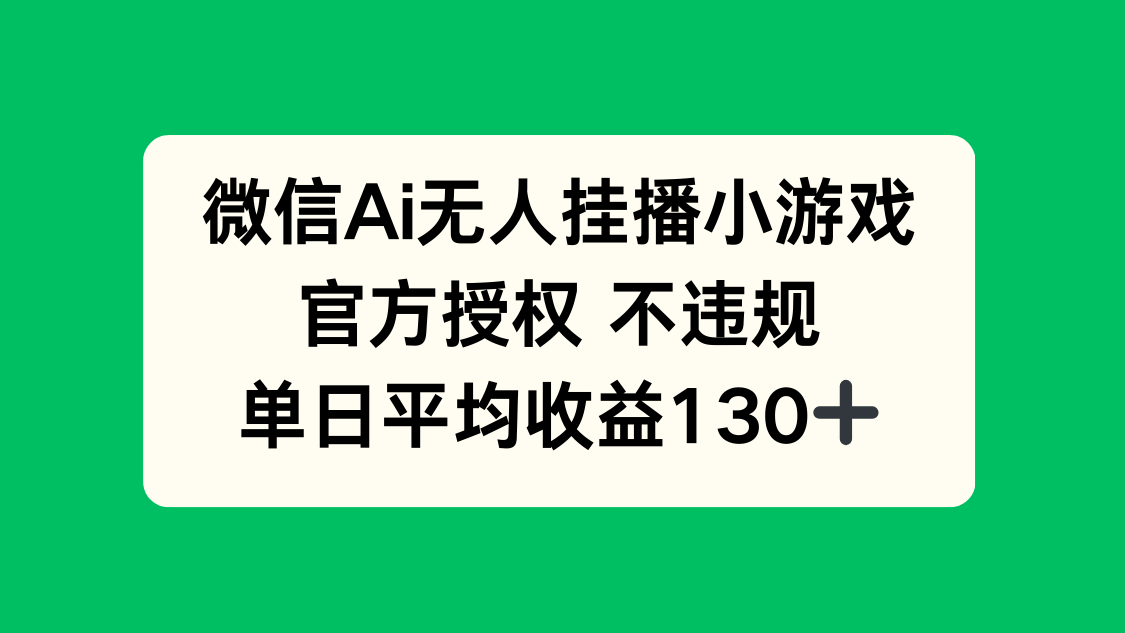 微信AI无人挂播小游戏，官方授权 不违规，单日收益130+-苍穹网创