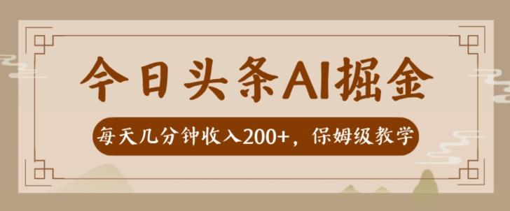 AI头条掘金一天几分钟变现300-400保姆教学-苍穹网创