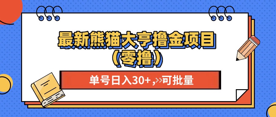 最新熊猫大享撸金项目(零撸-苍穹网创