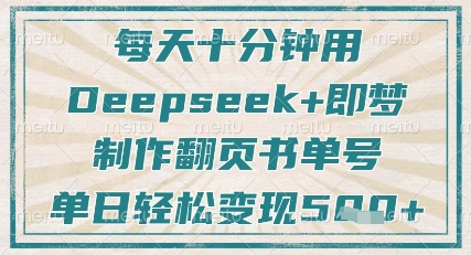 每天十分钟，用Deepseek+即梦，制作翻页书单号，疯狂涨粉，单日轻松变现5张-苍穹网创