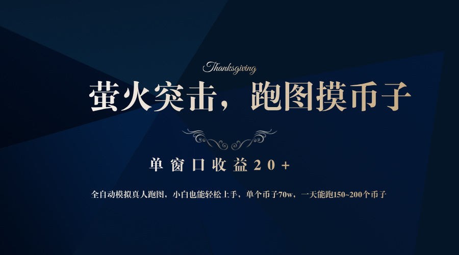 背靠大厂网易游戏公司，萤火突击全程模拟真人跑图捡币子，单窗口收益20+-苍穹网创