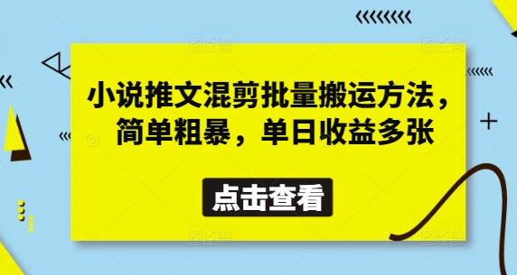 小说推文混剪批量搬运方法，简单粗暴，单日收益多张-苍穹网创