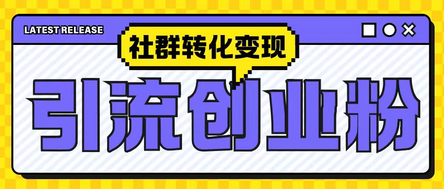 最新抖音引流创业粉玩法，之社群转化变现思路(揭秘)-苍穹网创
