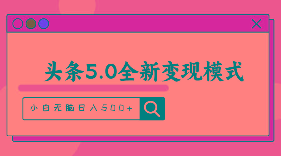 头条5.0全新赛道变现模式，利用升级版抄书模拟器，小白无脑日入500+-苍穹网创