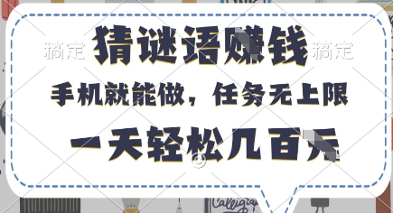 猜谜语挣钱，有手机就能做，任务无上限，只要做就有，一天轻松几百元【揭秘】-苍穹网创