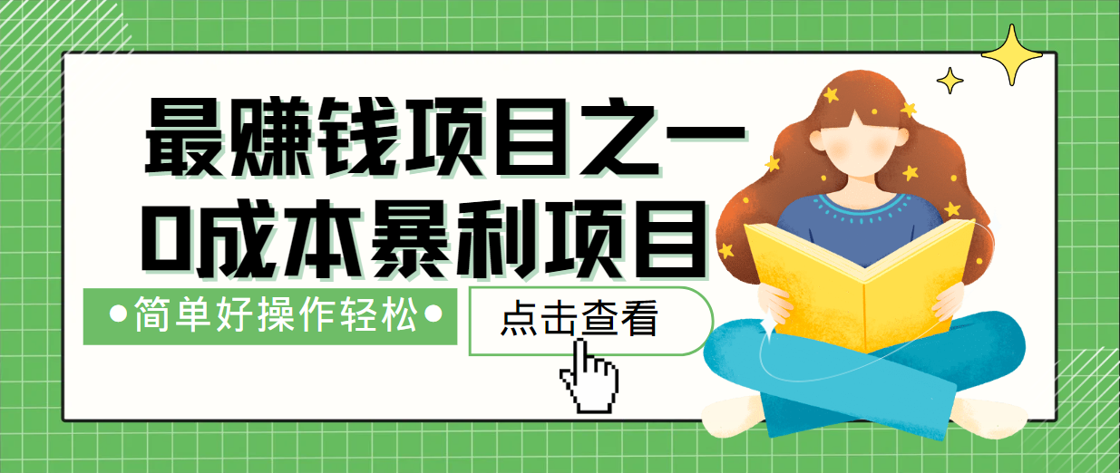 最新赚钱项目之一，简单操作，冷门长久项目-苍穹网创