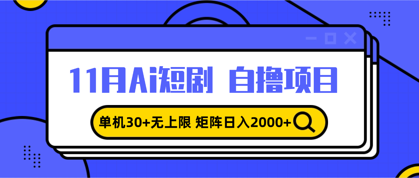 11月ai短剧自撸，单机30+无上限，矩阵日入2000+，小白轻松上手-苍穹网创