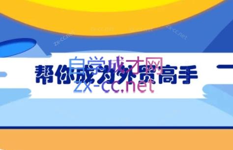 Toby老师·帮你成为外贸高手(更新2025)-苍穹网创