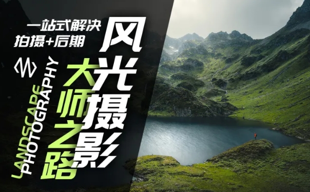 风光摄影大师之路(拍摄+后期)，一站式解决拍摄+后期-苍穹网创