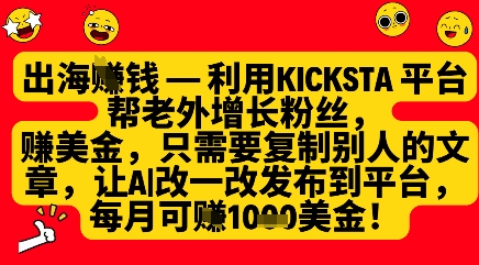 利用kicksta平台帮老外涨粉挣美金，每月收益1000美刀-苍穹网创