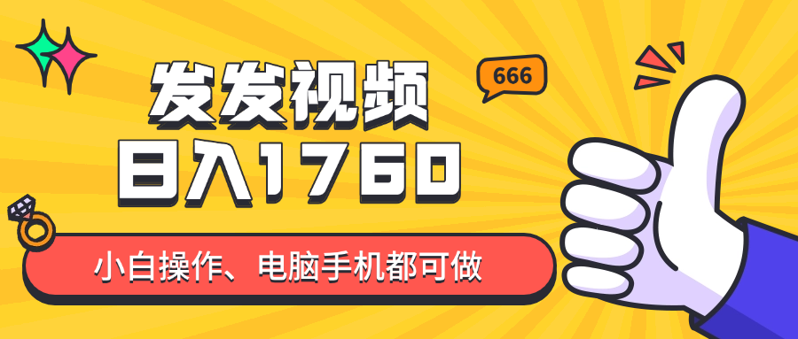 发发视频就能日入四位数？抖音爆火项目，小白也能学会内含教程-苍穹网创