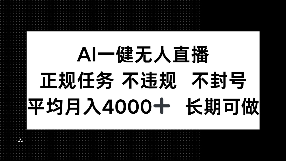 AI一键无人直播，正规任务 不违规 不封号，平均月入4000+ 长期可做-苍穹网创