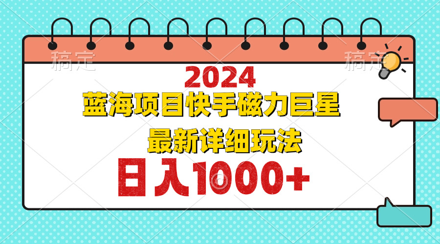 2024最新蓝海项目快手磁力巨星最新最详细玩法-苍穹网创