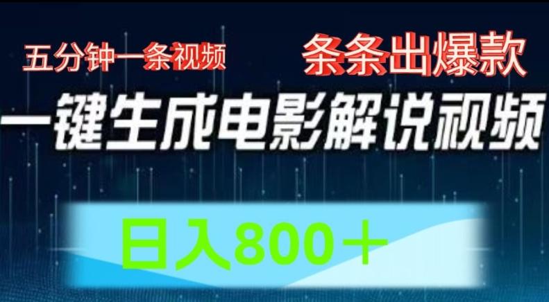 AI电影解说赛道，五分钟一条视频，条条爆款简单操作，日入800【揭秘】-苍穹网创