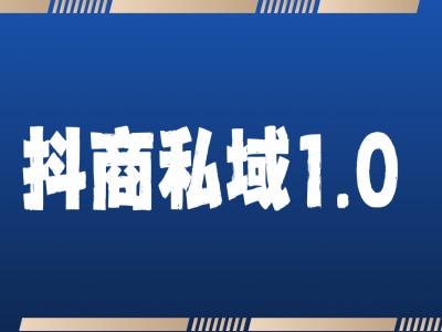抖商服务私域1.0，抖音引流获客详细教学-苍穹网创
