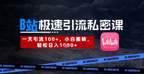 B站创业粉极速引流私密课，一天引流300+，小白搬砖，轻松日入数张-苍穹网创