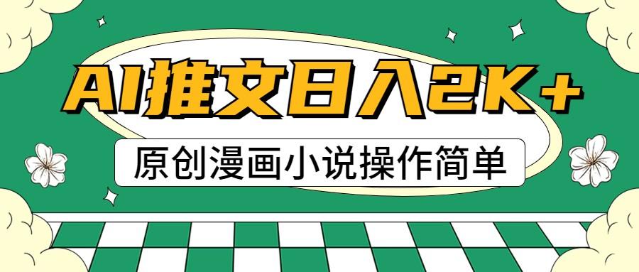 AI漫画小说推文，100%原创，轻松上手，日入2000+-苍穹网创