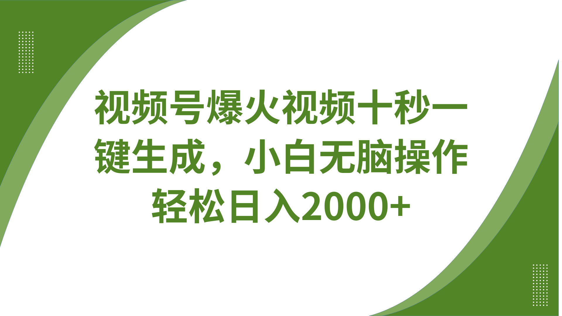 视频号爆火视频十秒一键生成，无需剪辑，带音频字幕多平台同步发送，轻松日入2000+-苍穹网创