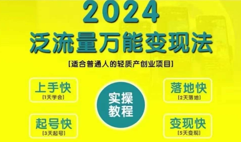 创业变现教学，2024泛流量万能变现法，适合普通人的轻质产创业项目-苍穹网创