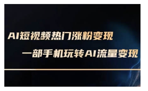 AI数字人制作短视频超级变现实操课，一部手机玩转短视频变现(更新2月)-苍穹网创