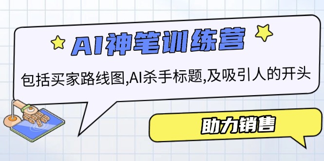 AI销售训练营，包括买家路线图, AI杀手标题,及吸引人的开头，助力销售-苍穹网创