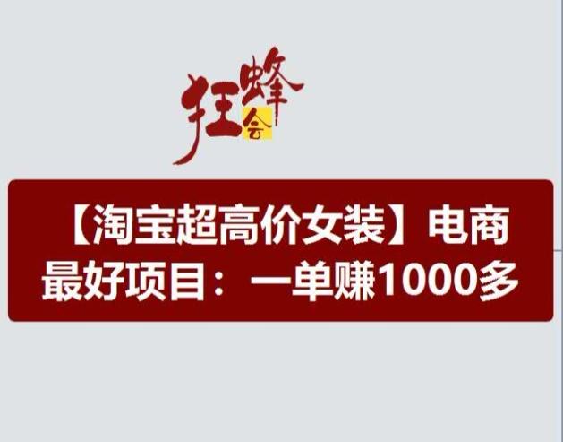 淘宝超高价女装项目，电商最好赛道，一单赚1000多-苍穹网创