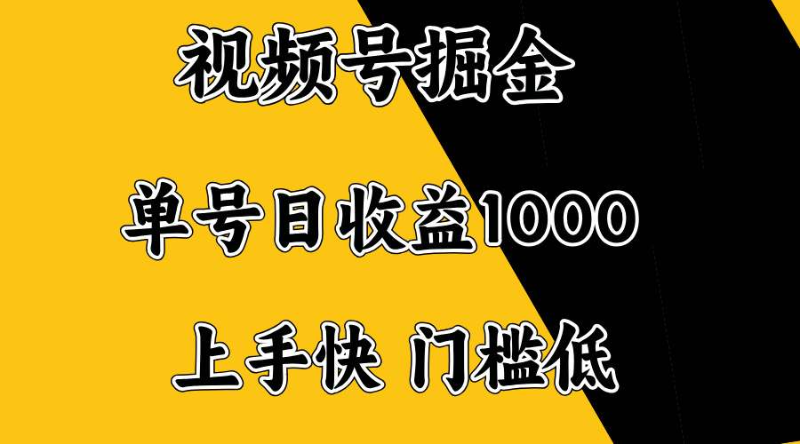 视频号掘金，单号日收益1000+，门槛低，容易上手。-苍穹网创