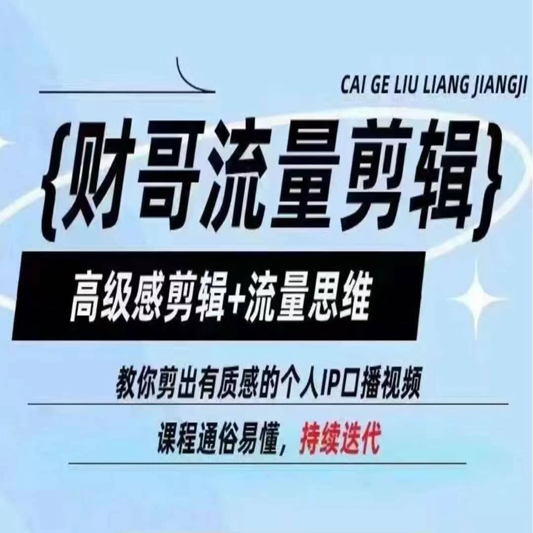财哥流量剪辑，高级感剪辑+流量思维，教你剪出有质感的个人IP口播视频-苍穹网创