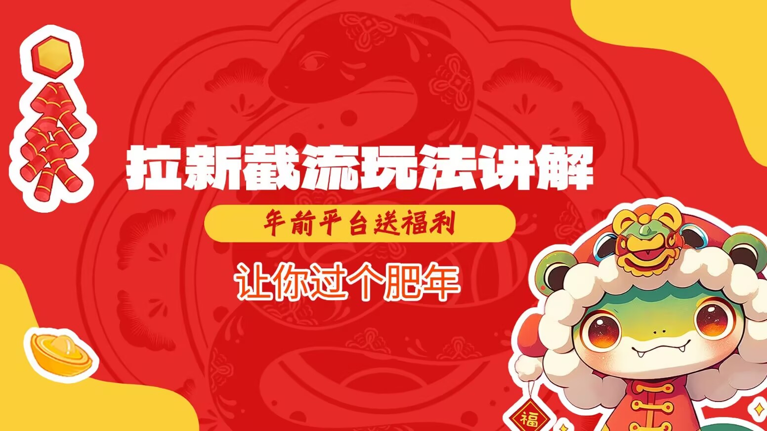 拉新截流玩法讲解，年前平台送福利，让你过个肥年-苍穹网创