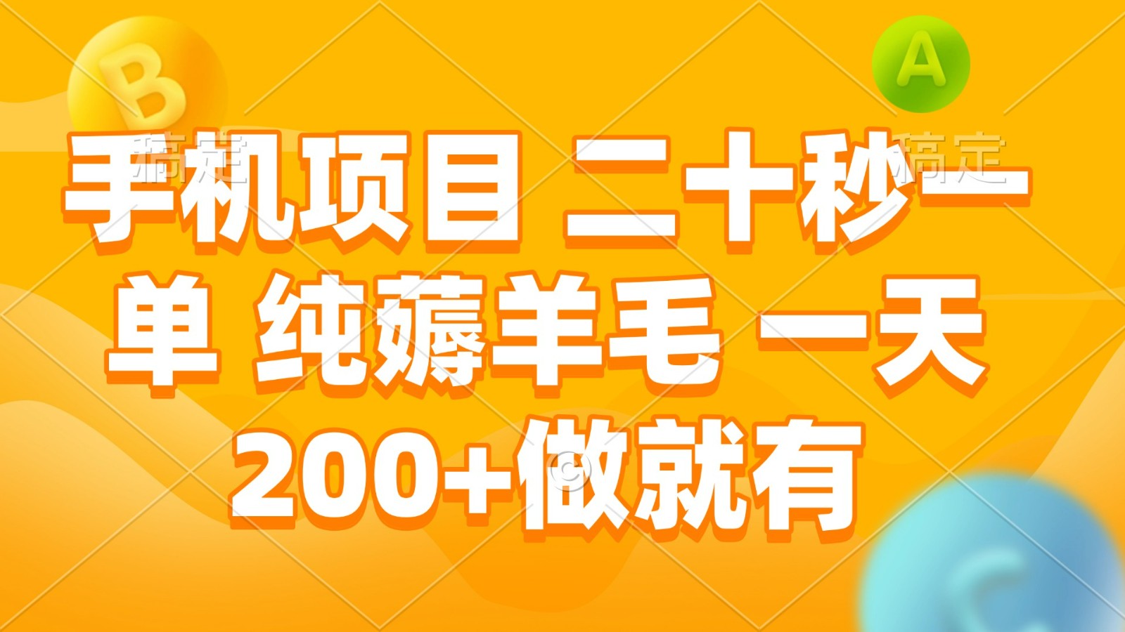 手机项目 二十秒一单 纯薅羊毛 一天200+做就有-苍穹网创