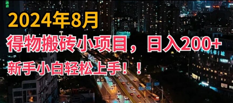 2024年平台新玩法，小白易上手，得物短视频搬运，有手就行，副业日入200+【揭秘】-苍穹网创