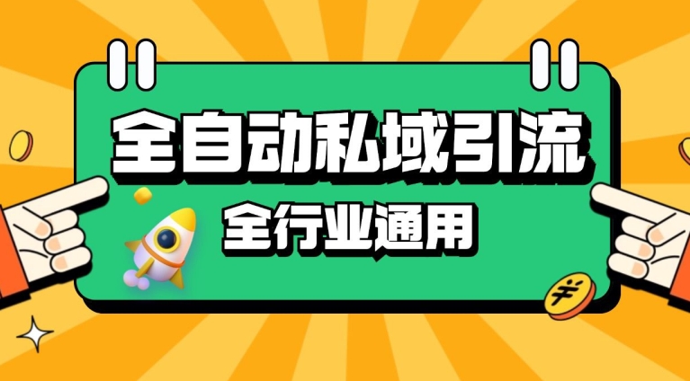 rpa全自动截流引流打法日引500+精准粉 同城私域引流 降本增效【揭秘】-苍穹网创