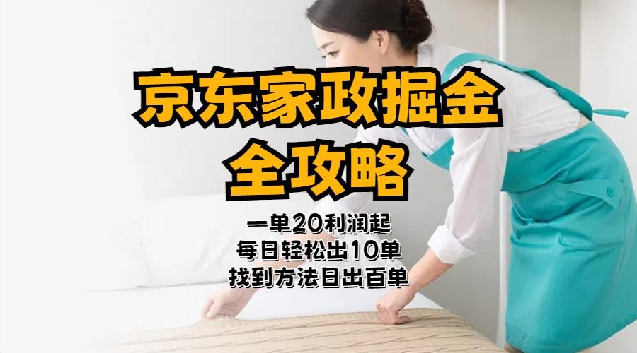 京东家政掘金-全攻略  一单利润20-40之间轻松上手-苍穹网创