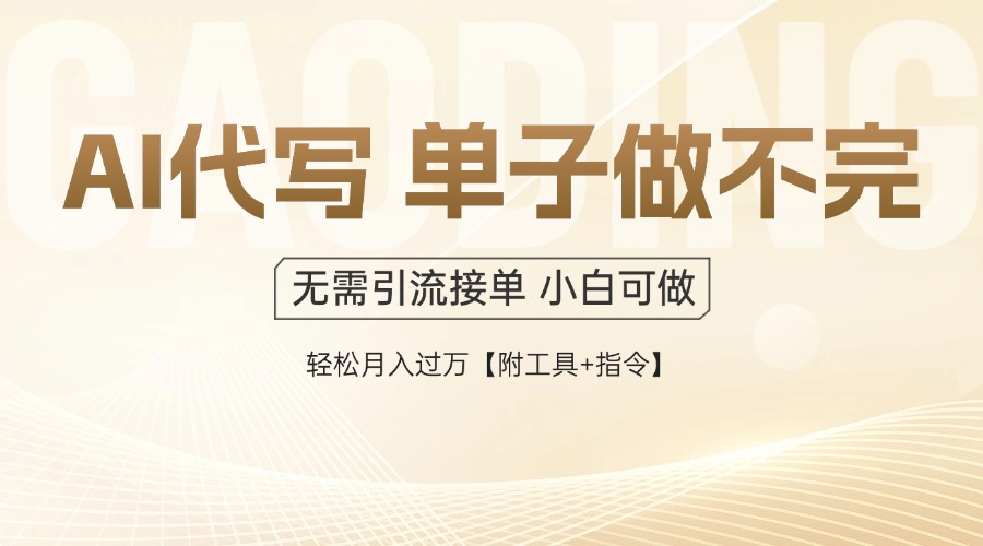 AI代写接单，多劳多得，单子接不完，轻松月入过万【附工具+指令】-苍穹网创